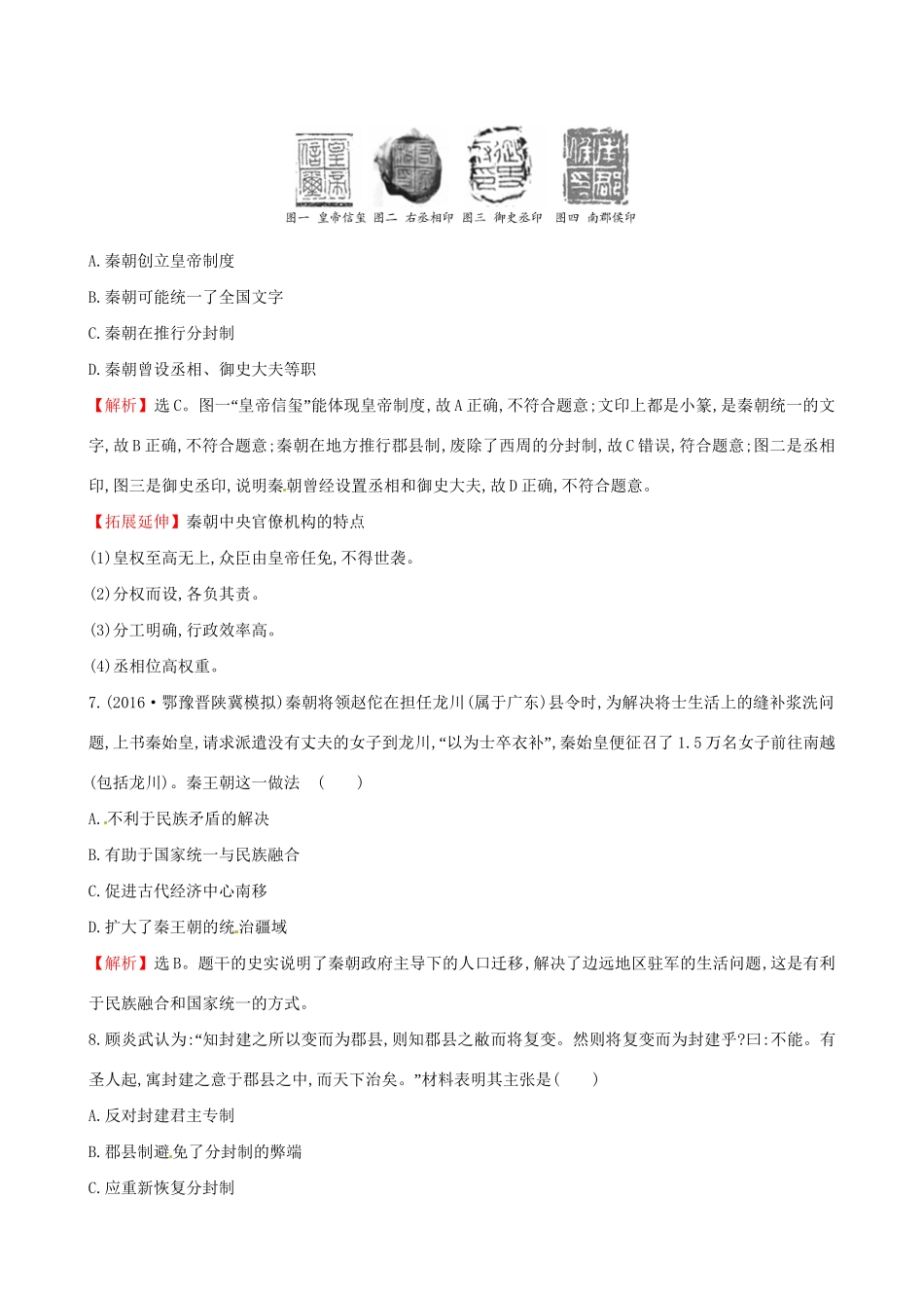 （通史版）高考历史一轮复习 第一单元 古代中国的政治制度 1.2 秦朝中央集权制度课时提升作业 新人教版-新人教版高三全册历史试题_第3页