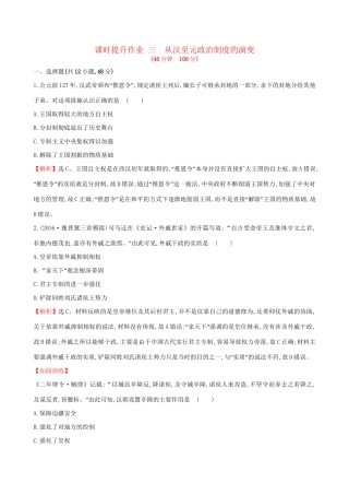 （通史版）高考历史一轮复习 第一单元 古代中国的政治制度 1.3 从汉至元政治制度的演变课时提升作业 新人教版-新人教版高三全册历史试题