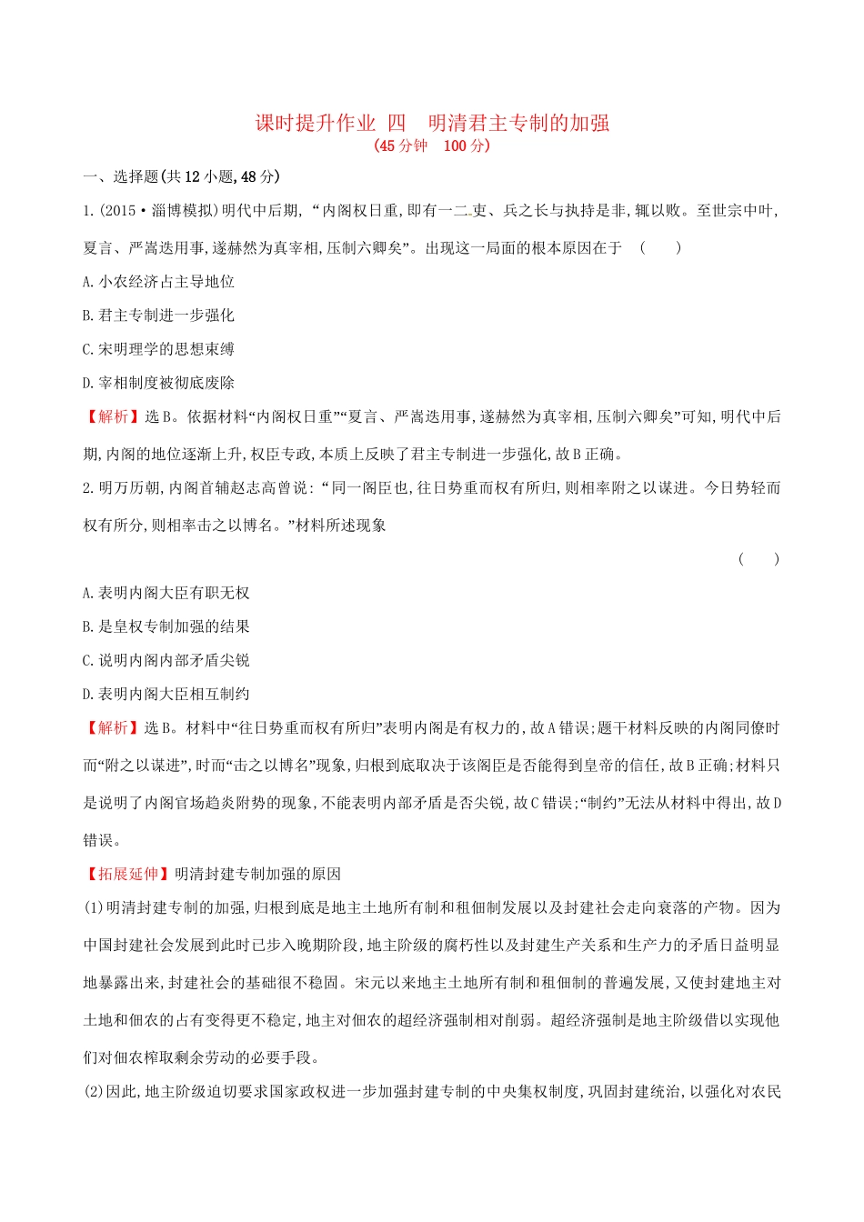 （通史版）高考历史一轮复习 第一单元 古代中国的政治制度 1.4 明清君主专制的加强课时提升作业 新人教版-新人教版高三全册历史试题_第1页