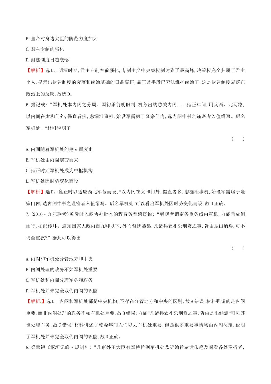 （通史版）高考历史一轮复习 第一单元 古代中国的政治制度 1.4 明清君主专制的加强课时提升作业 新人教版-新人教版高三全册历史试题_第3页