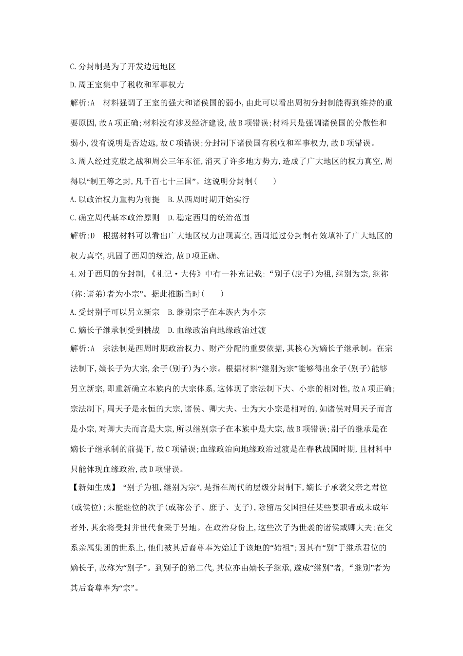 （通史版）高考历史一轮复习 第一单元 古代中国的政治制度 第1、2讲 商周时期的政治制度 秦朝中央集权制度的形成巩固练-人教版高三全册历史试题_第2页