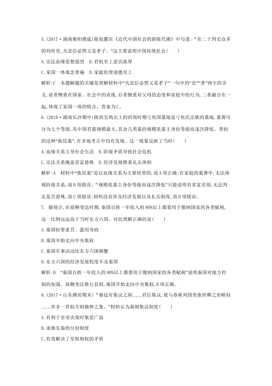 （通史版）高考历史一轮复习 第一单元 古代中国的政治制度 第1、2讲 商周时期的政治制度 秦朝中央集权制度的形成巩固练-人教版高三全册历史试题_第3页