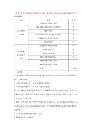 （通史版）高考历史一轮复习 第一单元 古代中国的政治制度 第1、2讲 商周时期的政治制度 秦朝中央集权制度的形成巩固练-人教版高三全册历史试题