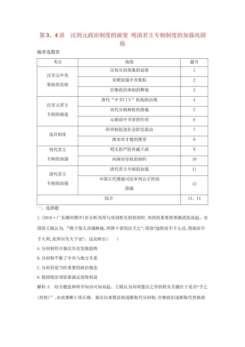 （通史版）高考历史一轮复习 第一单元 古代中国的政治制度 第3、4讲 汉到元政治制度的演变 明清君主专制制度的加强巩固练-人教版高三全册历史试题_第1页