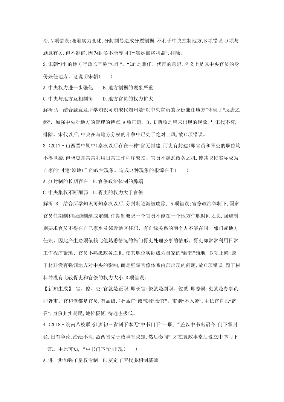 （通史版）高考历史一轮复习 第一单元 古代中国的政治制度 第3、4讲 汉到元政治制度的演变 明清君主专制制度的加强巩固练-人教版高三全册历史试题_第2页