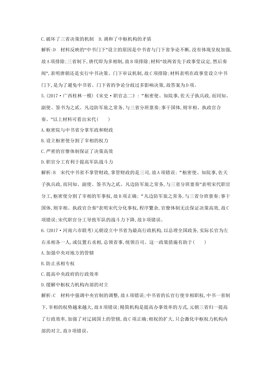 （通史版）高考历史一轮复习 第一单元 古代中国的政治制度 第3、4讲 汉到元政治制度的演变 明清君主专制制度的加强巩固练-人教版高三全册历史试题_第3页