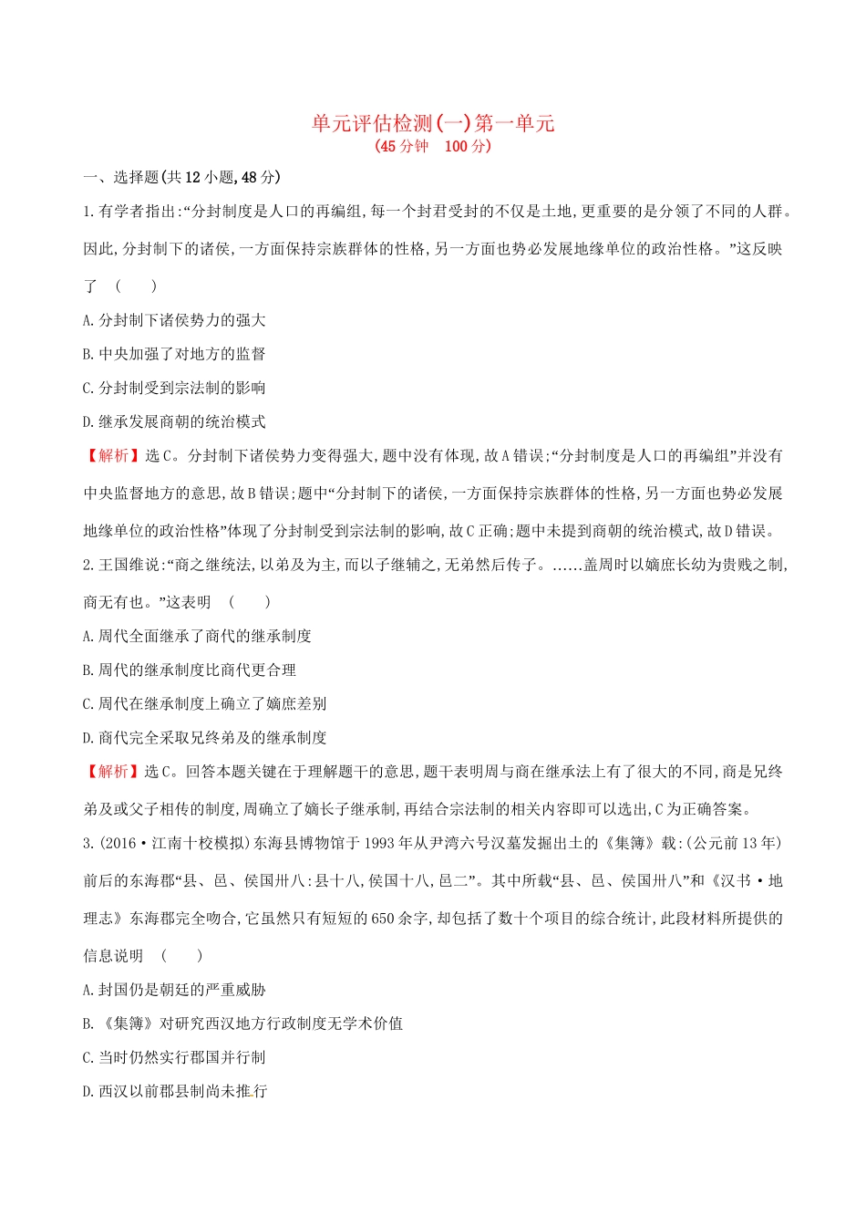 （通史版）高考历史一轮复习 第一单元 古代中国的政治制度单元评估检测 新人教版-新人教版高三全册历史试题_第1页