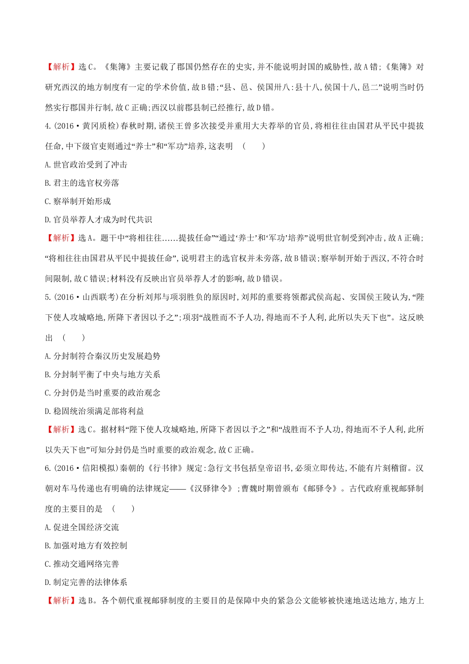 （通史版）高考历史一轮复习 第一单元 古代中国的政治制度单元评估检测 新人教版-新人教版高三全册历史试题_第2页