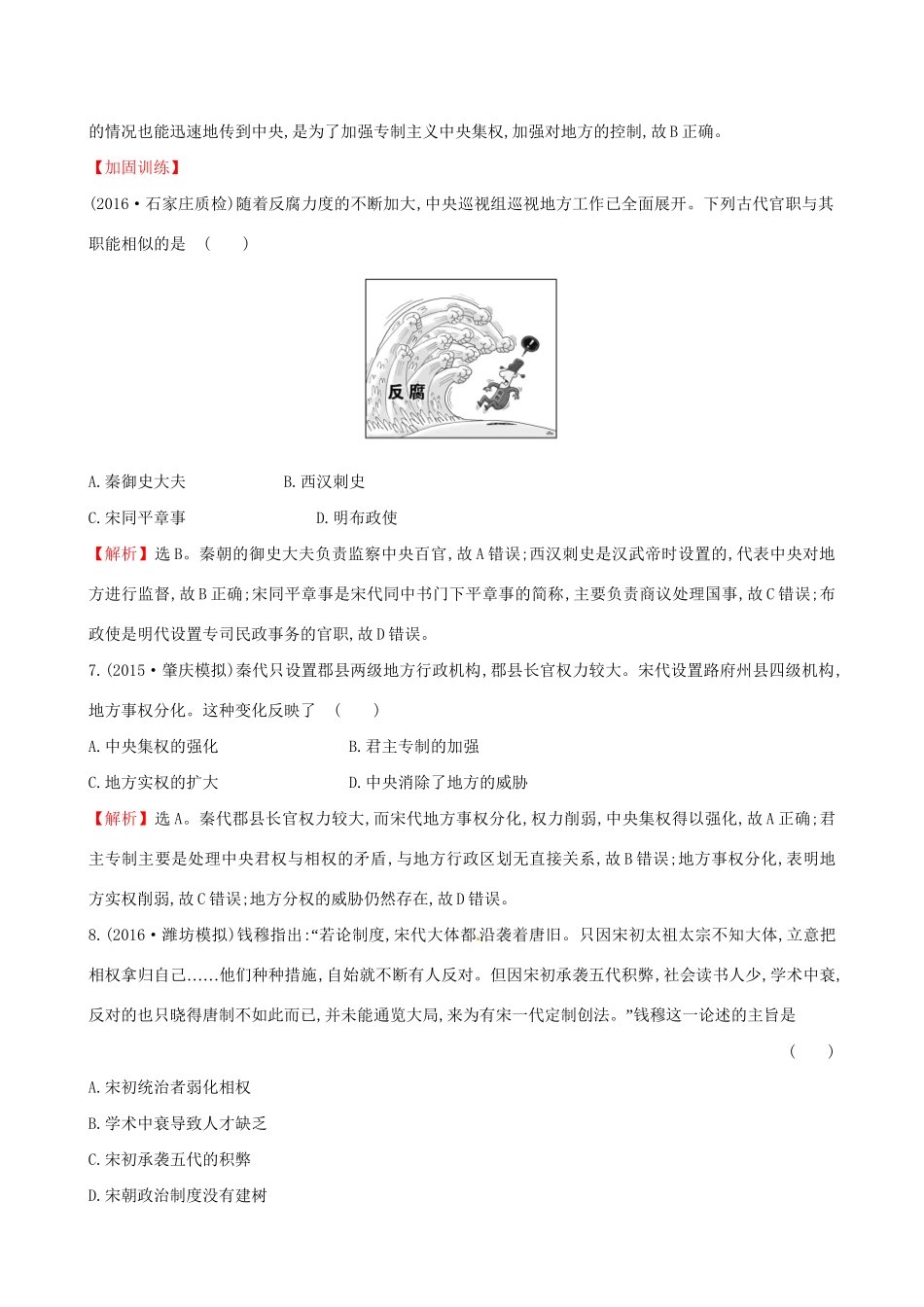 （通史版）高考历史一轮复习 第一单元 古代中国的政治制度单元评估检测 新人教版-新人教版高三全册历史试题_第3页