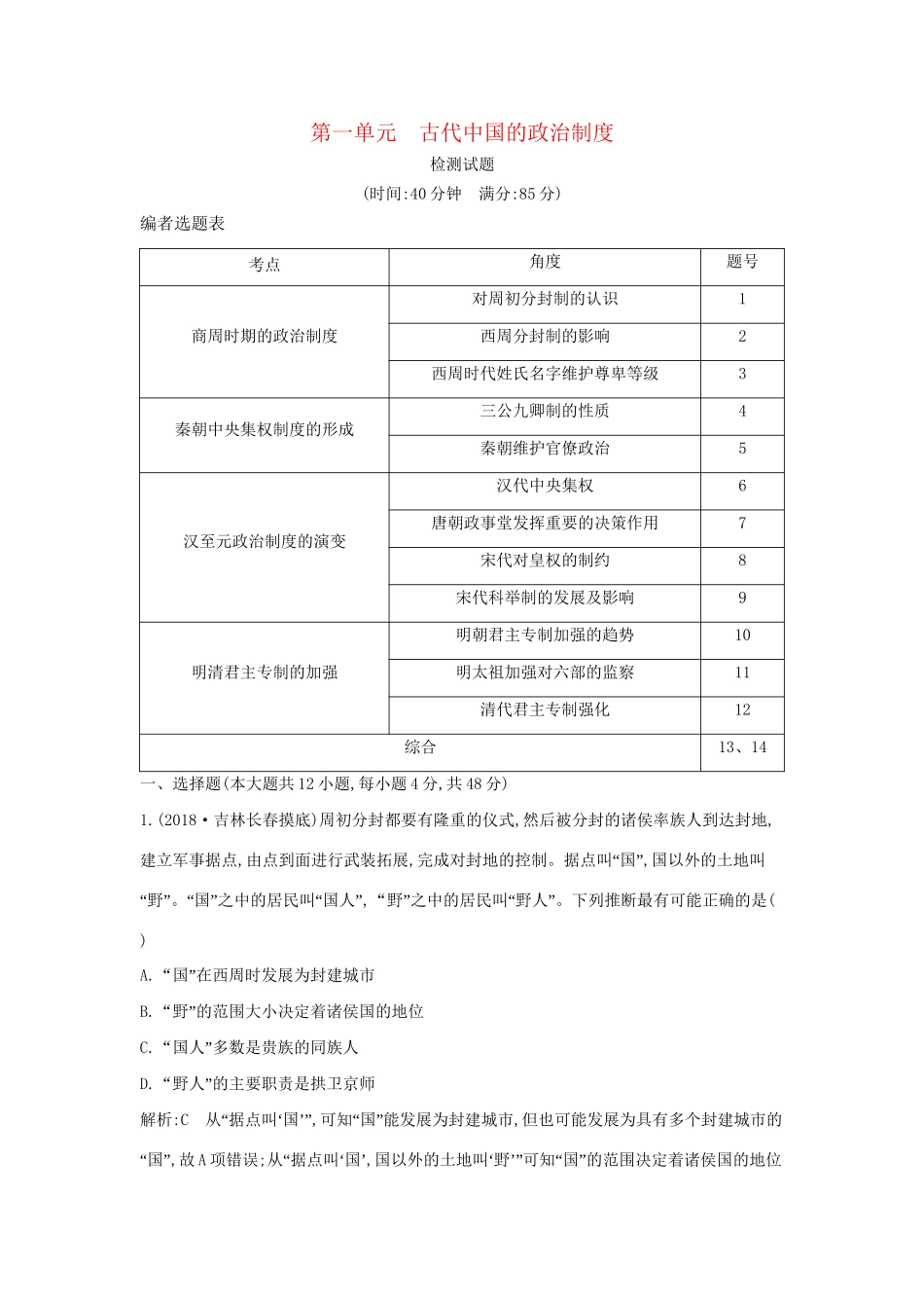（通史版）高考历史一轮复习 第一单元 古代中国的政治制度检测试题-人教版高三全册历史试题_第1页
