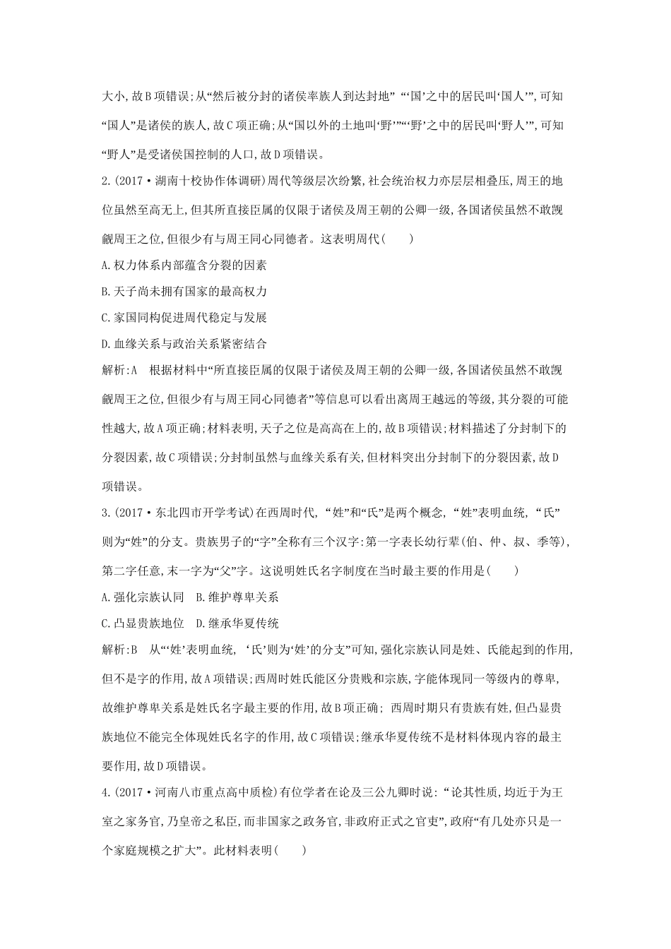 （通史版）高考历史一轮复习 第一单元 古代中国的政治制度检测试题-人教版高三全册历史试题_第2页