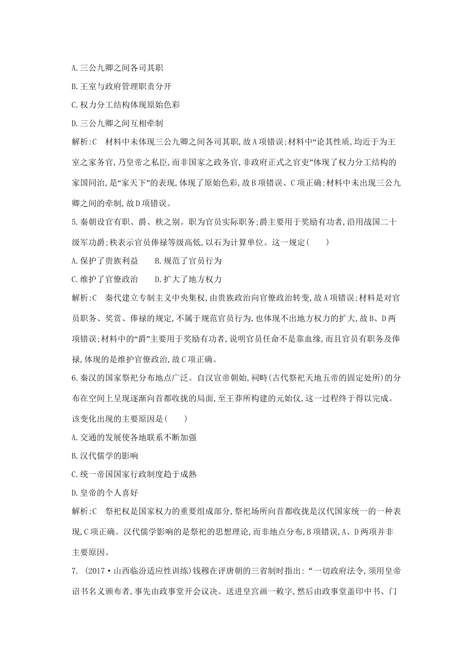 （通史版）高考历史一轮复习 第一单元 古代中国的政治制度检测试题-人教版高三全册历史试题_第3页