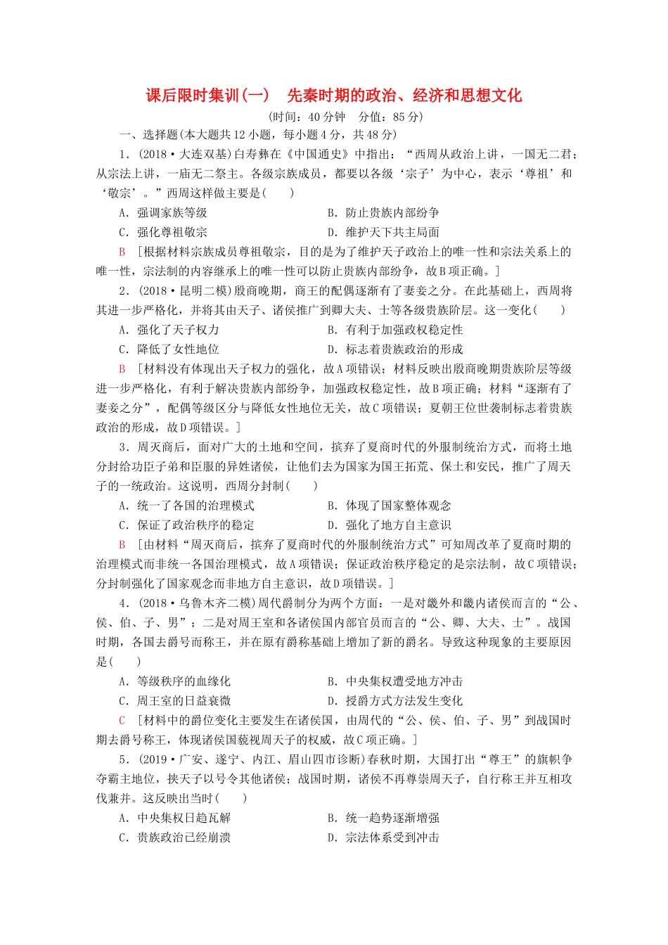 （通史版）高考历史一轮复习 课后限时集训1 先秦时期的政治、经济和思想文化（含解析）新人教版-新人教版高三全册历史试题_第1页