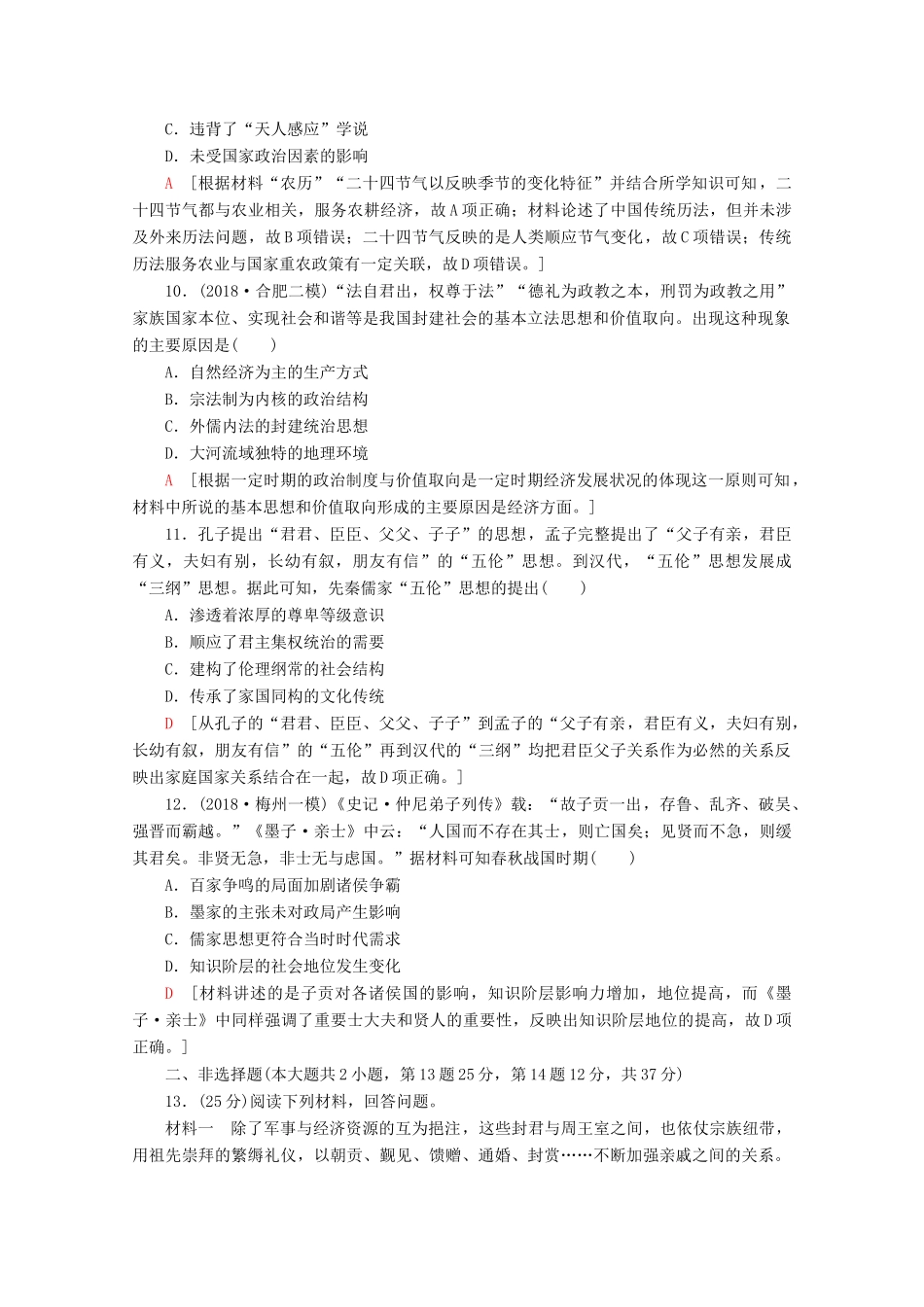 （通史版）高考历史一轮复习 课后限时集训1 先秦时期的政治、经济和思想文化（含解析）新人教版-新人教版高三全册历史试题_第3页