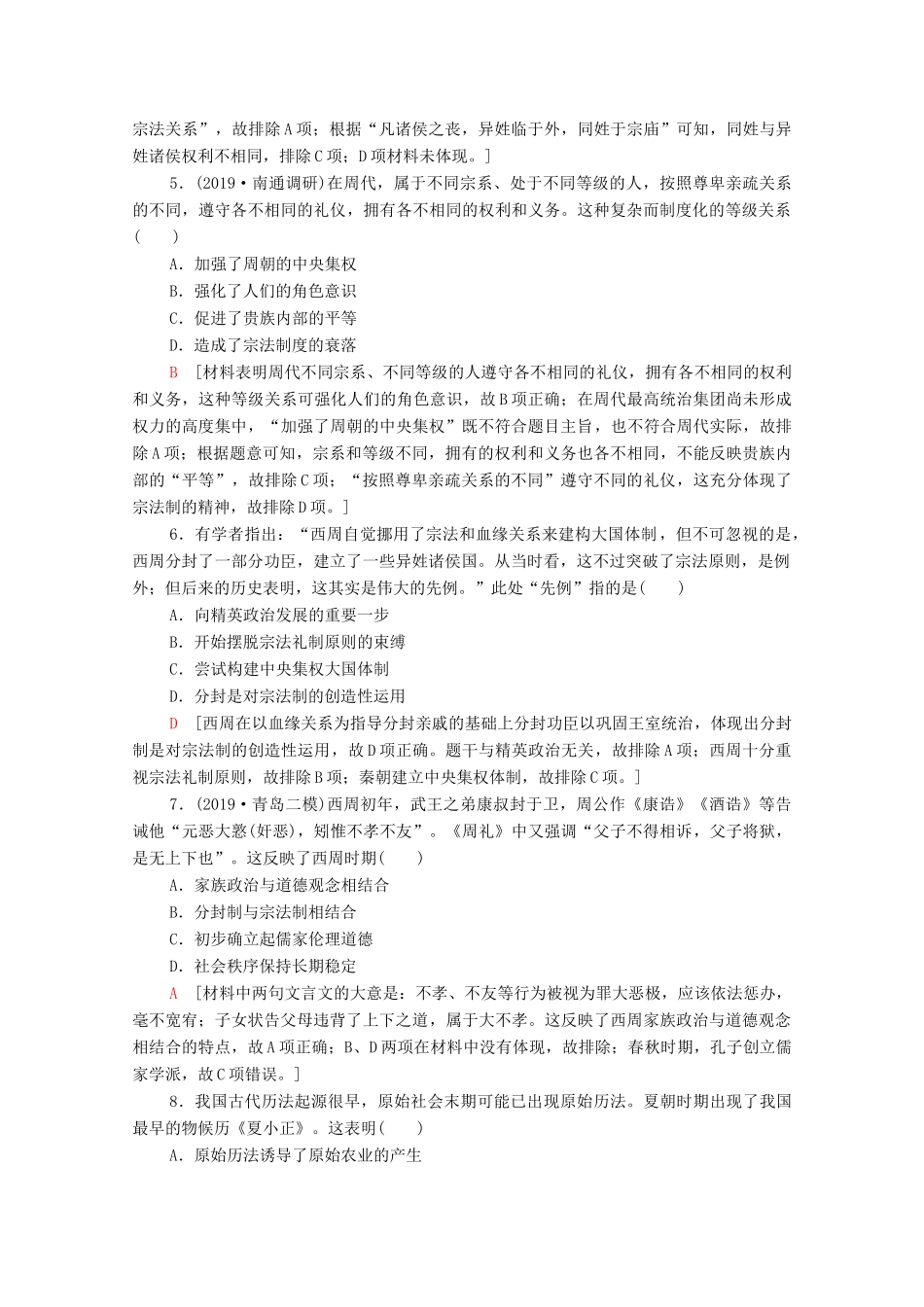 （通史版）高考历史一轮复习 课后限时集训1 先秦时期的政治与经济-人教版高三全册历史试题_第2页