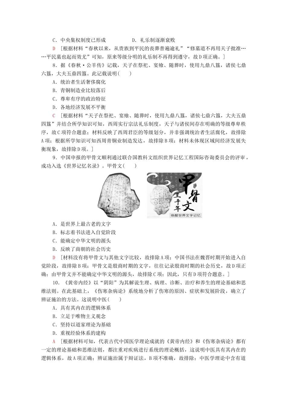 （通史版）高考历史一轮复习 课后限时集训2 先秦时期的思想文化-人教版高三全册历史试题_第3页