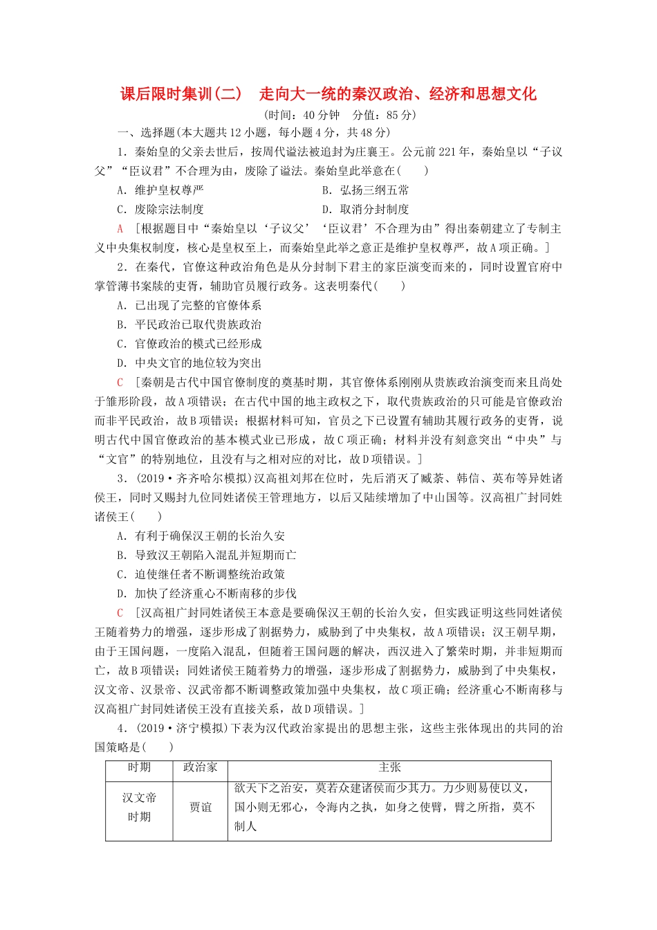 （通史版）高考历史一轮复习 课后限时集训2 走向大一统的秦汉政治、经济和思想文化（含解析）新人教版-新人教版高三全册历史试题_第1页