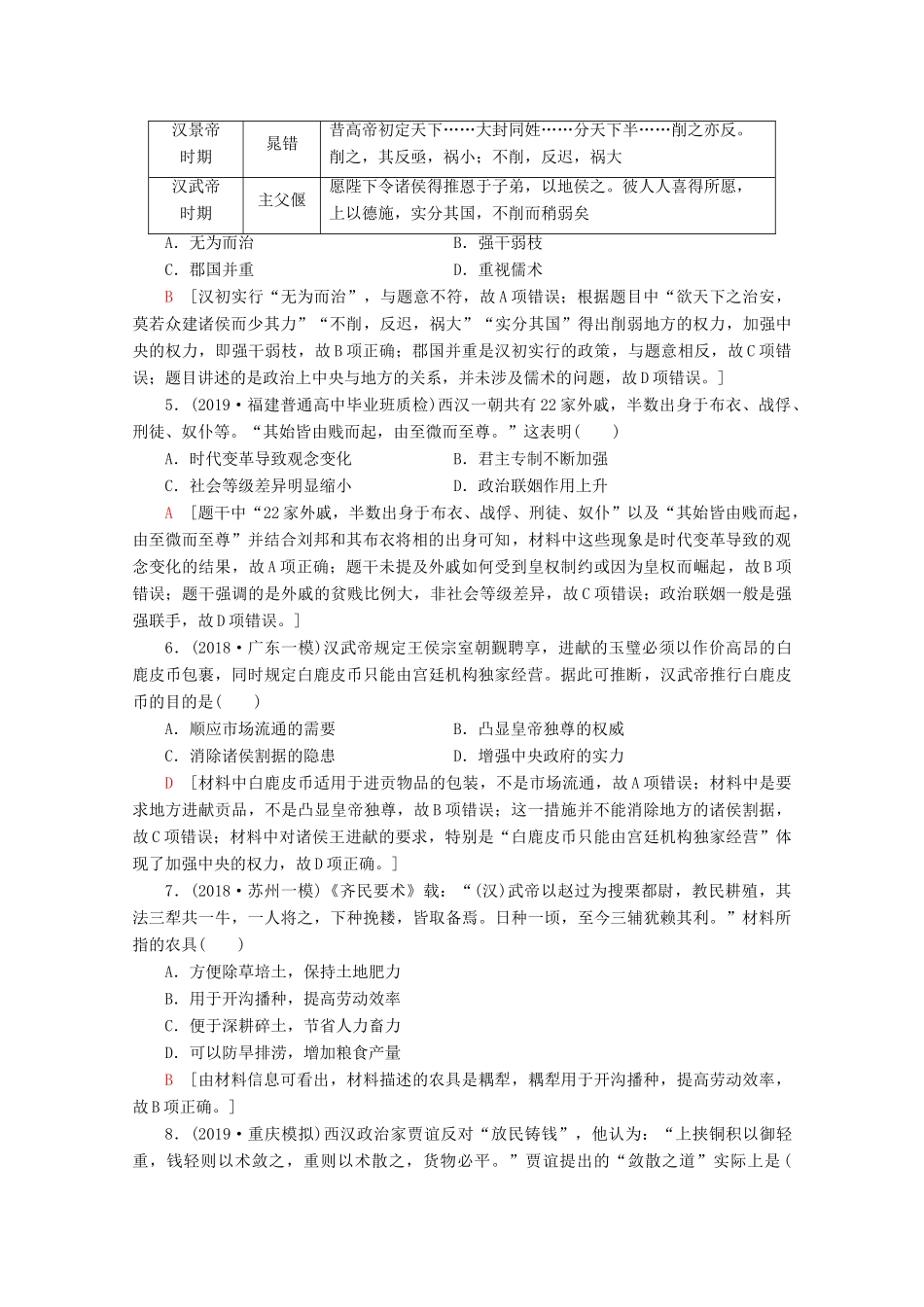 （通史版）高考历史一轮复习 课后限时集训2 走向大一统的秦汉政治、经济和思想文化（含解析）新人教版-新人教版高三全册历史试题_第2页