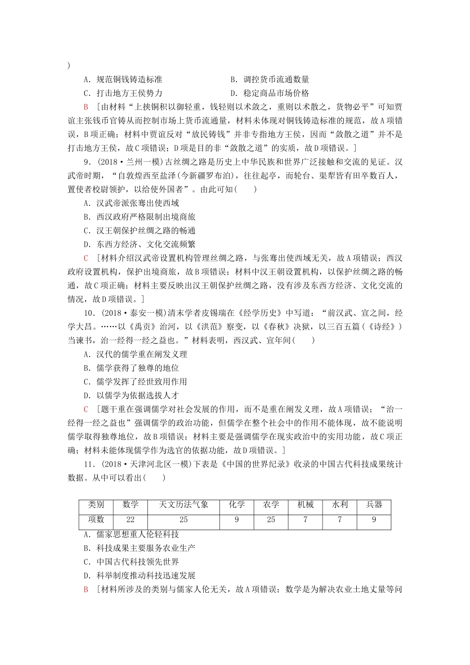 （通史版）高考历史一轮复习 课后限时集训2 走向大一统的秦汉政治、经济和思想文化（含解析）新人教版-新人教版高三全册历史试题_第3页