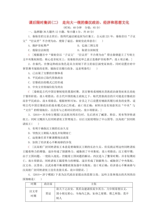（通史版）高考历史一轮复习 课后限时集训2 走向大一统的秦汉政治、经济和思想文化（含解析）新人教版-新人教版高三全册历史试题