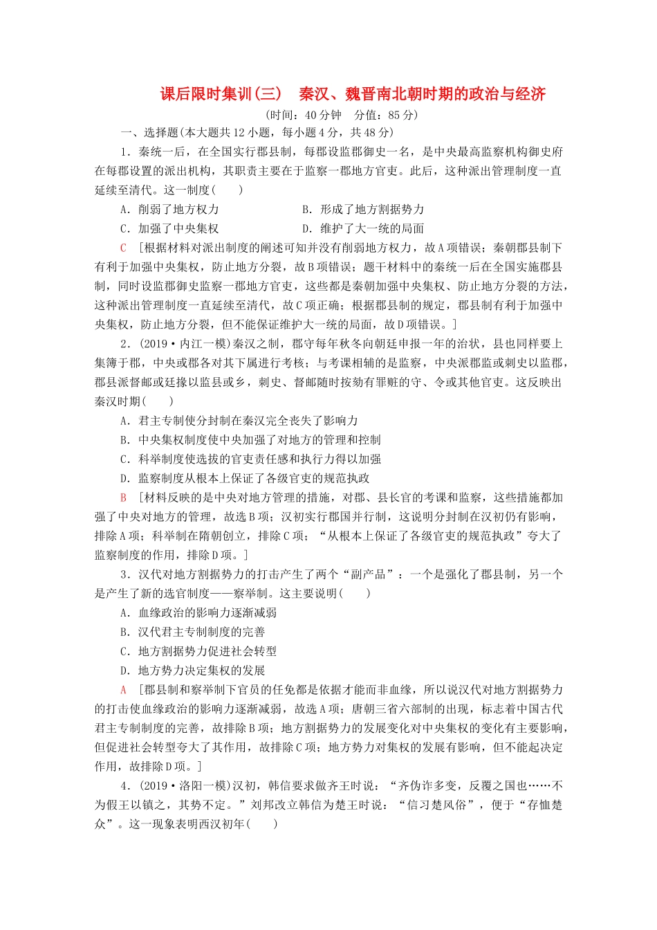 （通史版）高考历史一轮复习 课后限时集训3 秦汉、魏晋南北朝时期的政治与经济-人教版高三全册历史试题_第1页