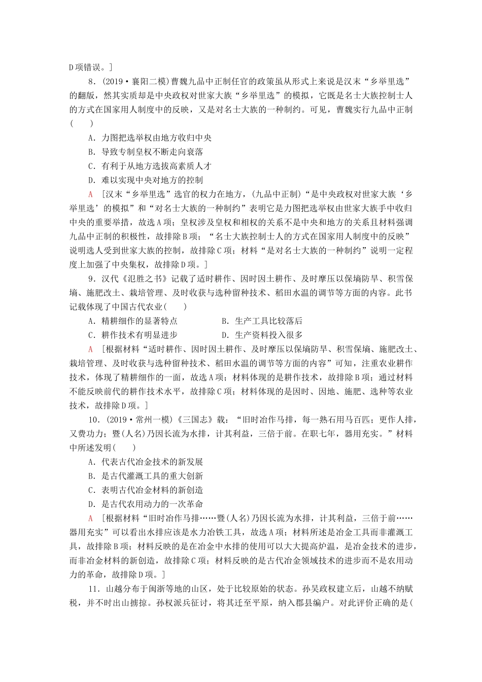 （通史版）高考历史一轮复习 课后限时集训3 秦汉、魏晋南北朝时期的政治与经济-人教版高三全册历史试题_第3页