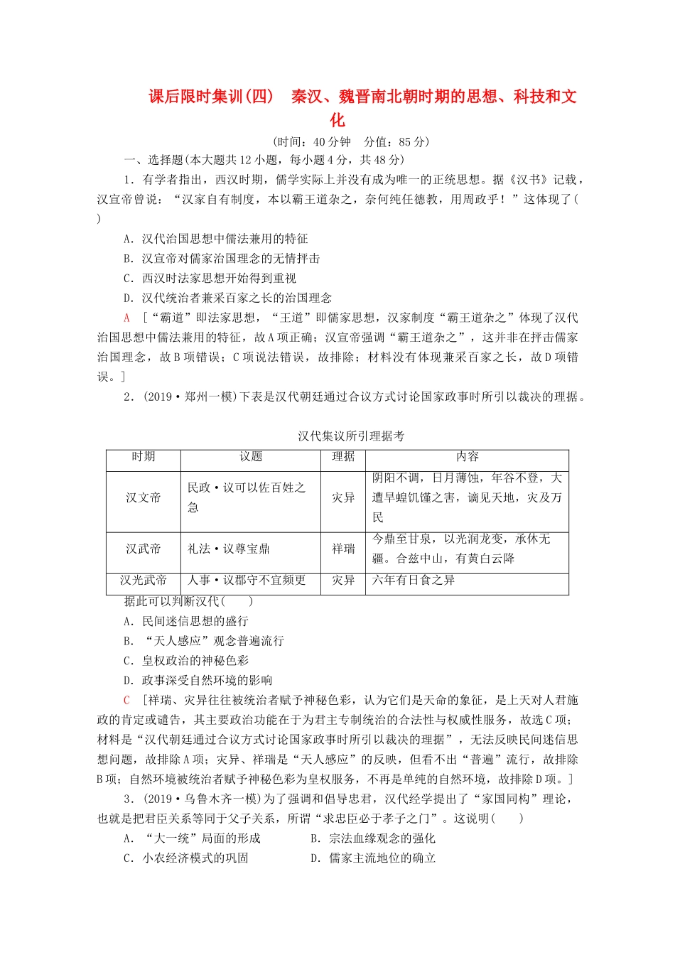 （通史版）高考历史一轮复习 课后限时集训4 秦汉、魏晋南北朝时期的思想、科技和文化-人教版高三全册历史试题_第1页