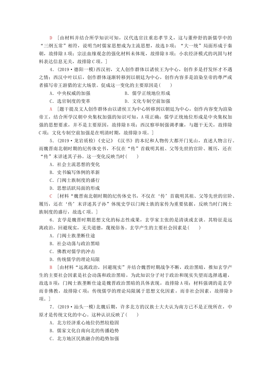 （通史版）高考历史一轮复习 课后限时集训4 秦汉、魏晋南北朝时期的思想、科技和文化-人教版高三全册历史试题_第2页