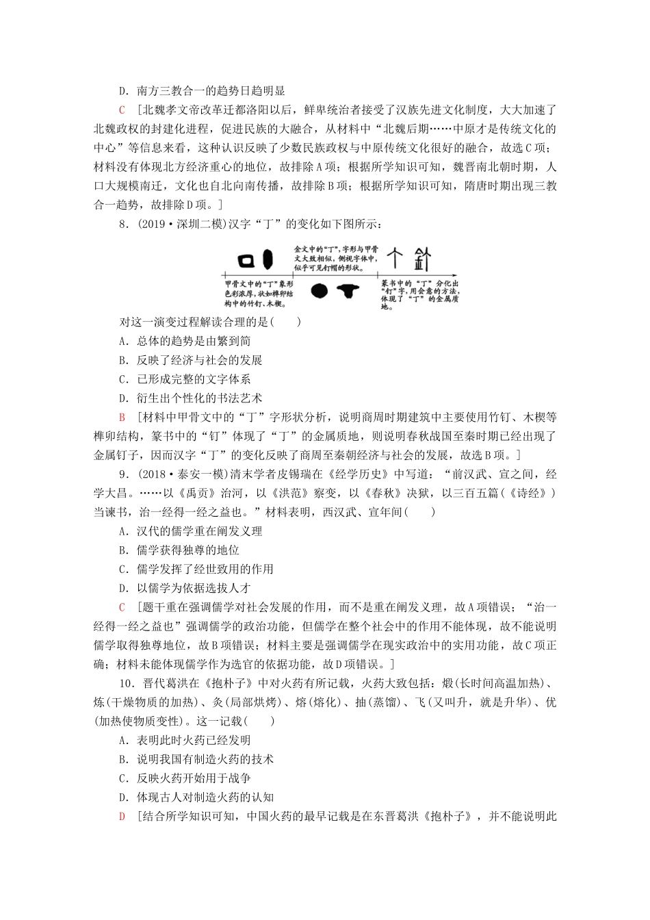 （通史版）高考历史一轮复习 课后限时集训4 秦汉、魏晋南北朝时期的思想、科技和文化-人教版高三全册历史试题_第3页