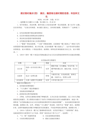 （通史版）高考历史一轮复习 课后限时集训4 秦汉、魏晋南北朝时期的思想、科技和文化-人教版高三全册历史试题