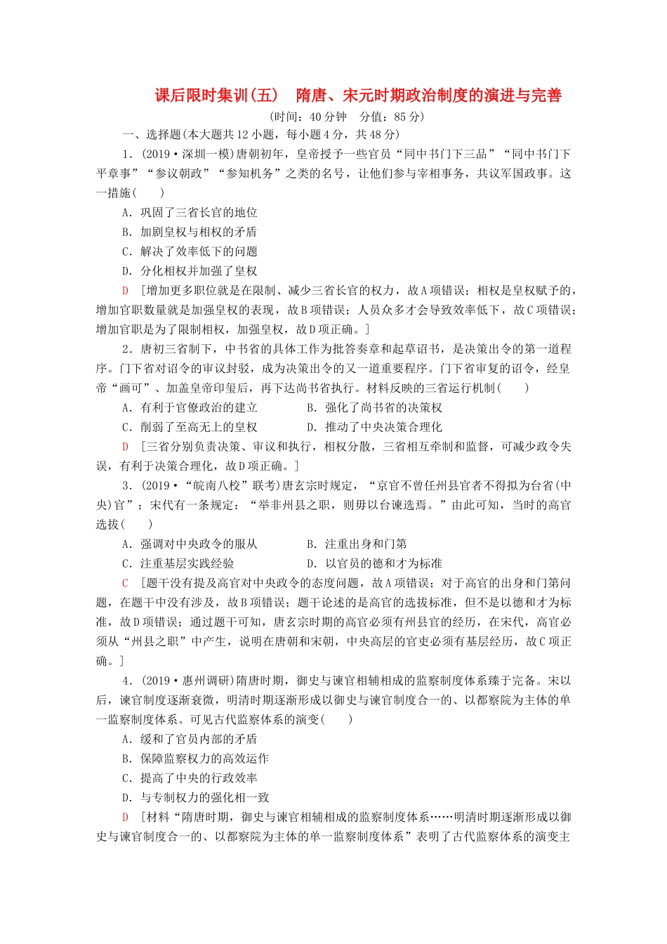 （通史版）高考历史一轮复习 课后限时集训5 隋唐、宋元时期政治制度的演进与完善-人教版高三全册历史试题_第1页