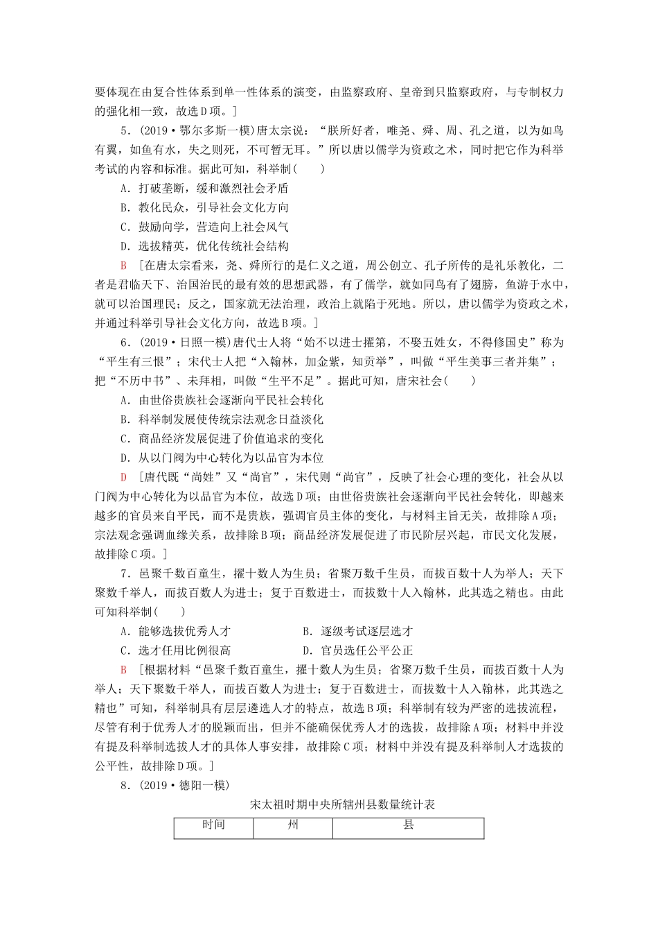 （通史版）高考历史一轮复习 课后限时集训5 隋唐、宋元时期政治制度的演进与完善-人教版高三全册历史试题_第2页