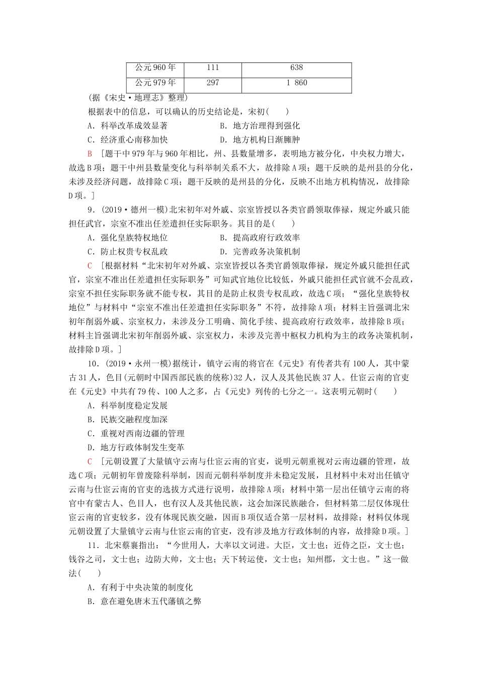 （通史版）高考历史一轮复习 课后限时集训5 隋唐、宋元时期政治制度的演进与完善-人教版高三全册历史试题_第3页