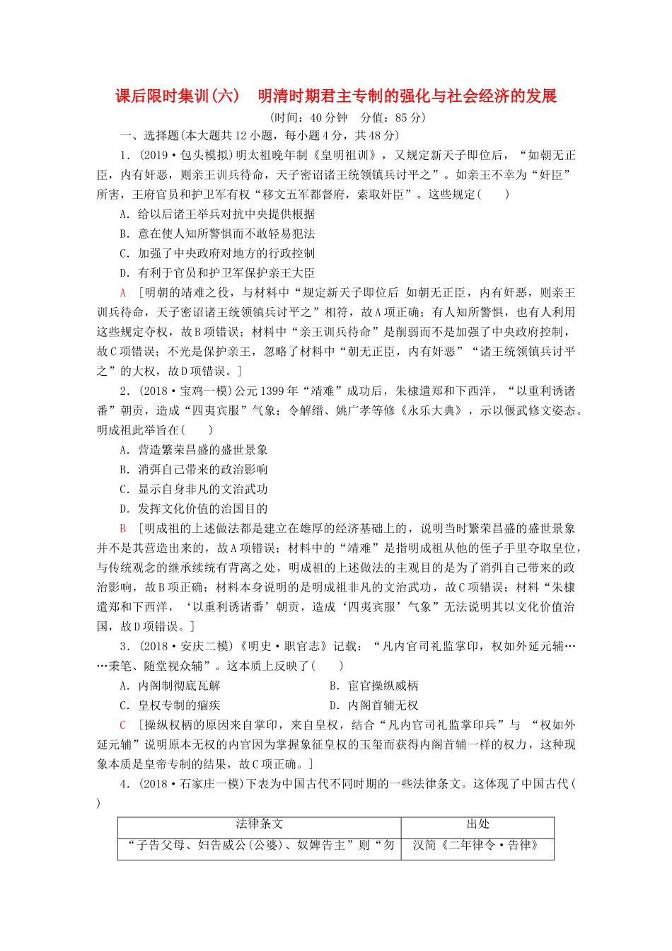 （通史版）高考历史一轮复习 课后限时集训6 明清时期君主专制的强化与社会经济的发展（含解析）新人教版-新人教版高三全册历史试题_第1页