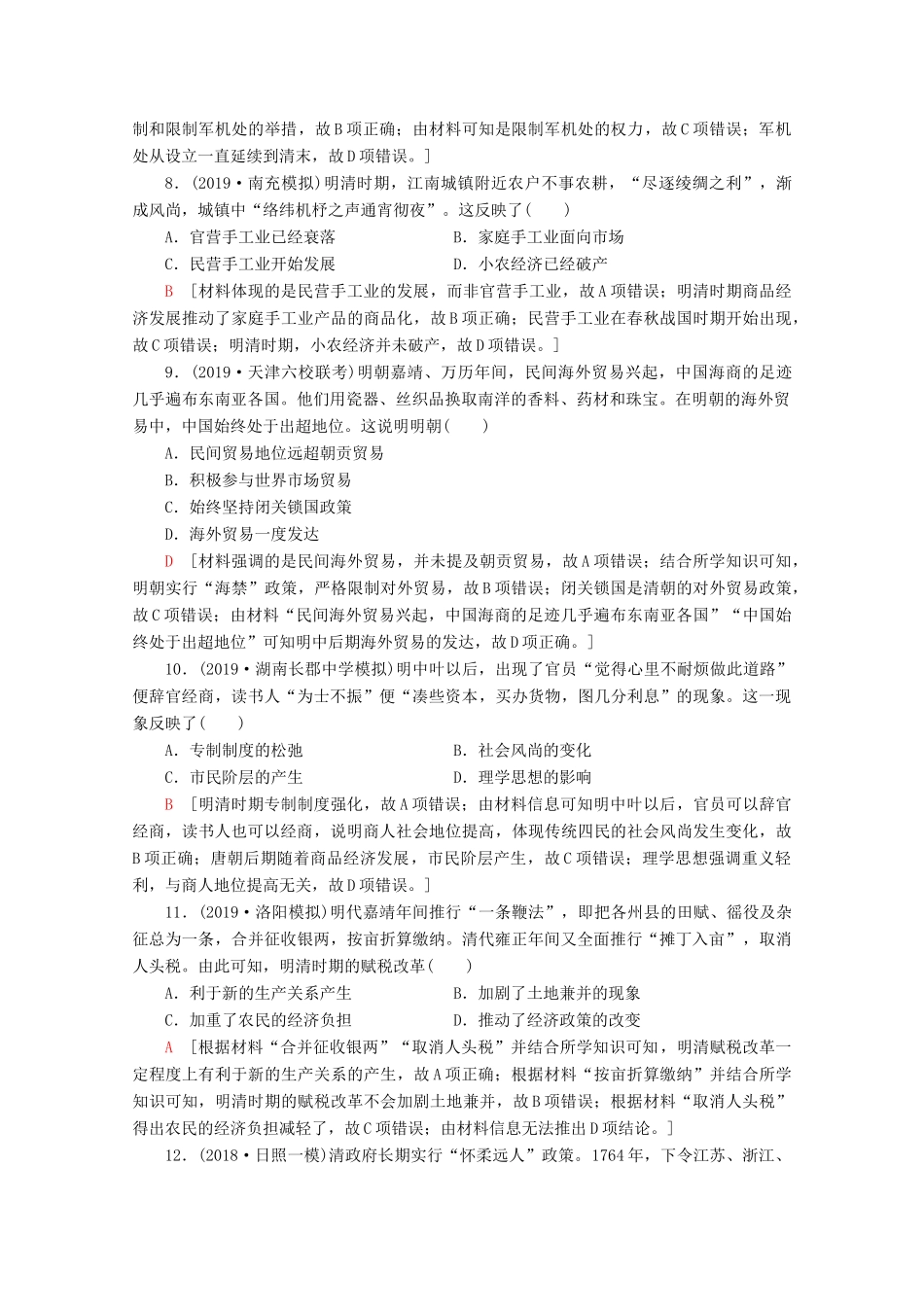 （通史版）高考历史一轮复习 课后限时集训6 明清时期君主专制的强化与社会经济的发展（含解析）新人教版-新人教版高三全册历史试题_第3页