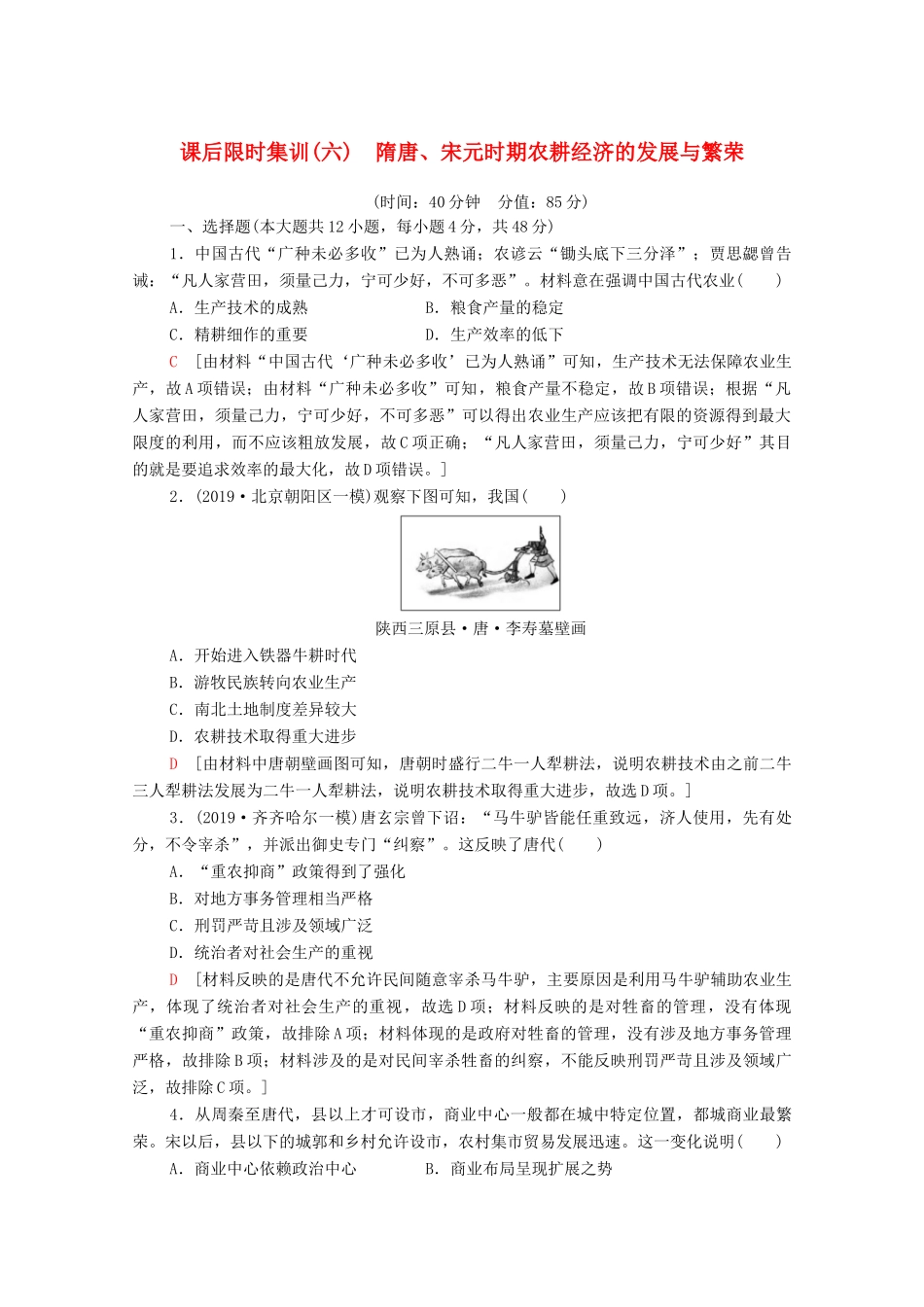 （通史版）高考历史一轮复习 课后限时集训6 隋唐、宋元时期农耕经济的发展与繁荣-人教版高三全册历史试题_第1页