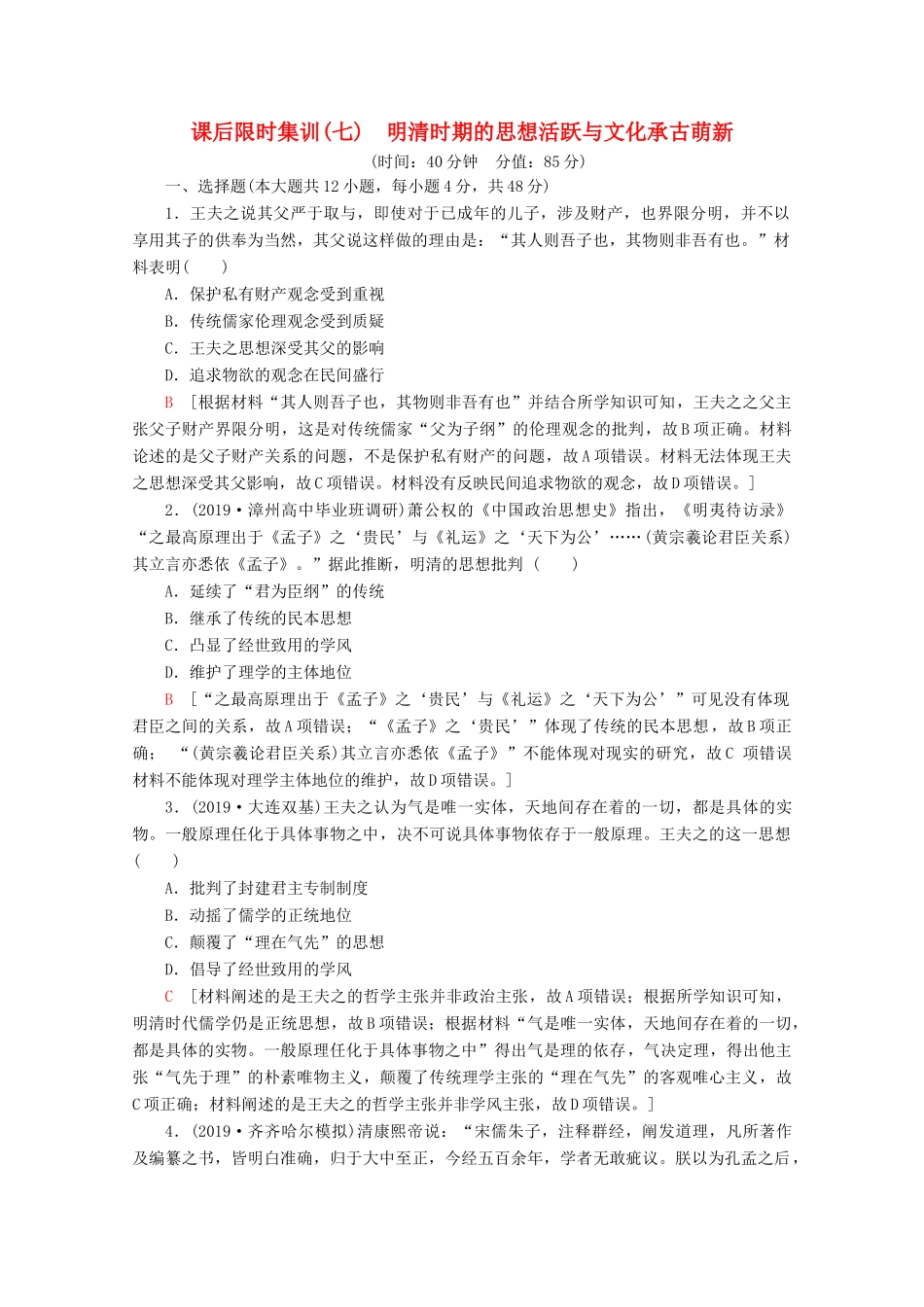 （通史版）高考历史一轮复习 课后限时集训7 明清时期的思想活跃与文化承古萌新（含解析）新人教版-新人教版高三全册历史试题_第1页