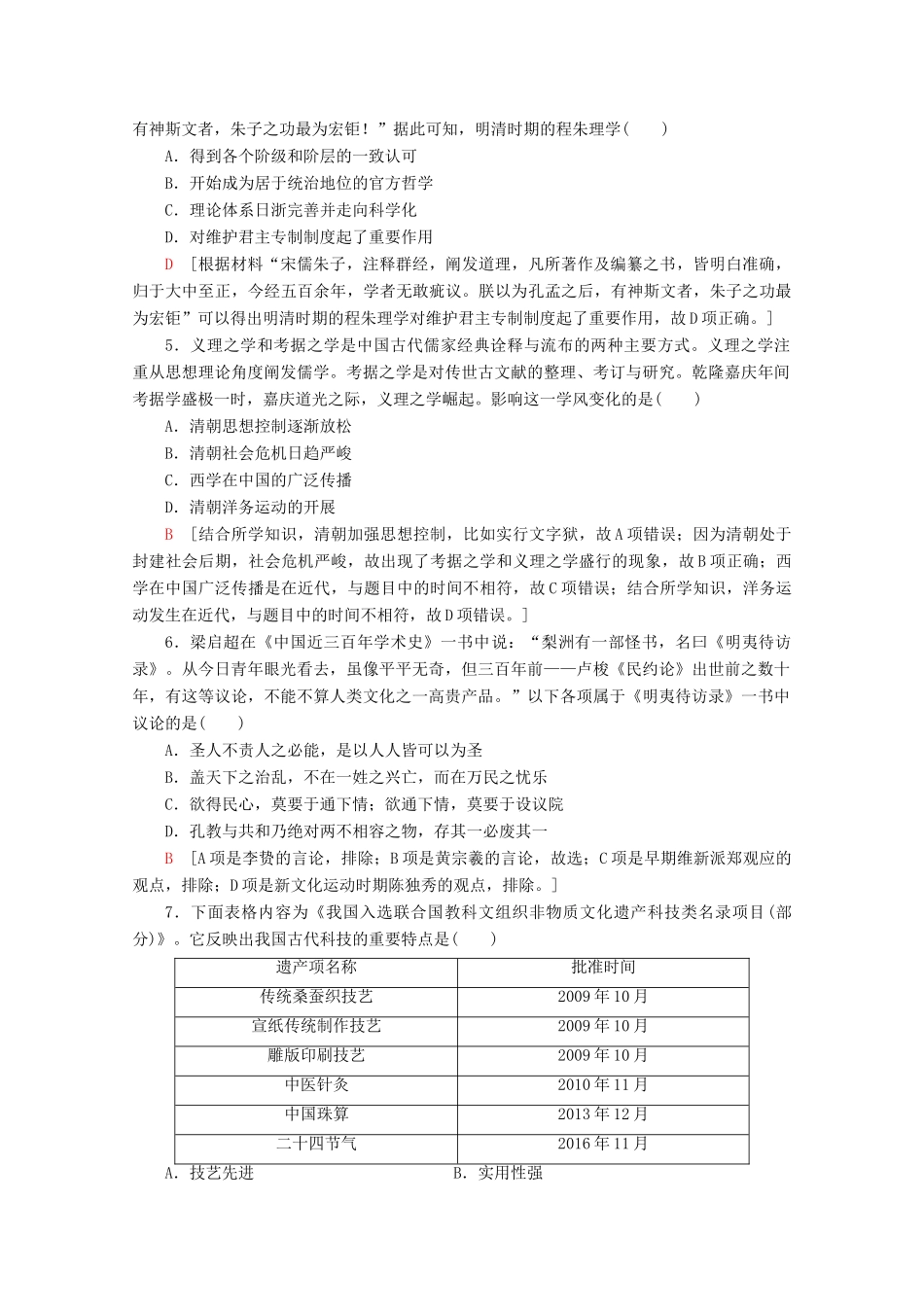 （通史版）高考历史一轮复习 课后限时集训7 明清时期的思想活跃与文化承古萌新（含解析）新人教版-新人教版高三全册历史试题_第2页