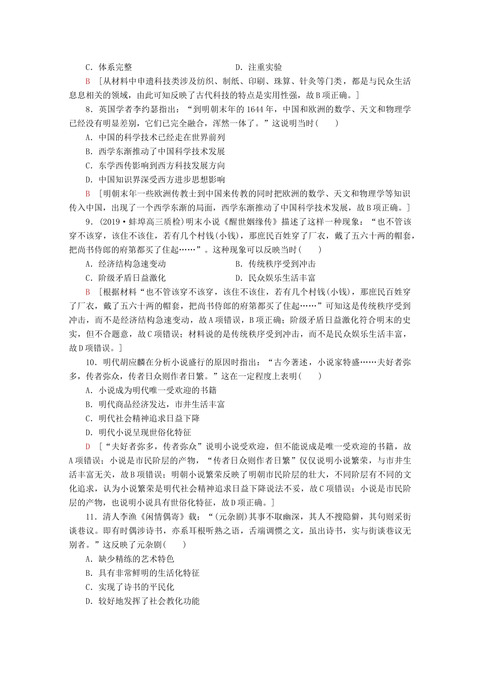 （通史版）高考历史一轮复习 课后限时集训7 明清时期的思想活跃与文化承古萌新（含解析）新人教版-新人教版高三全册历史试题_第3页