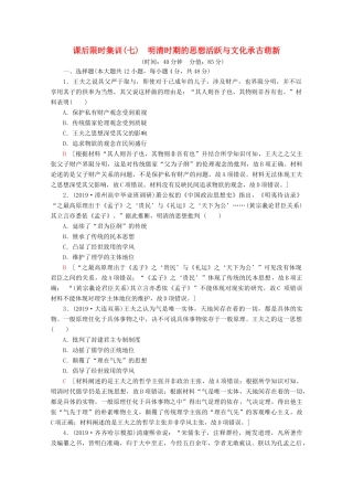 （通史版）高考历史一轮复习 课后限时集训7 明清时期的思想活跃与文化承古萌新（含解析）新人教版-新人教版高三全册历史试题