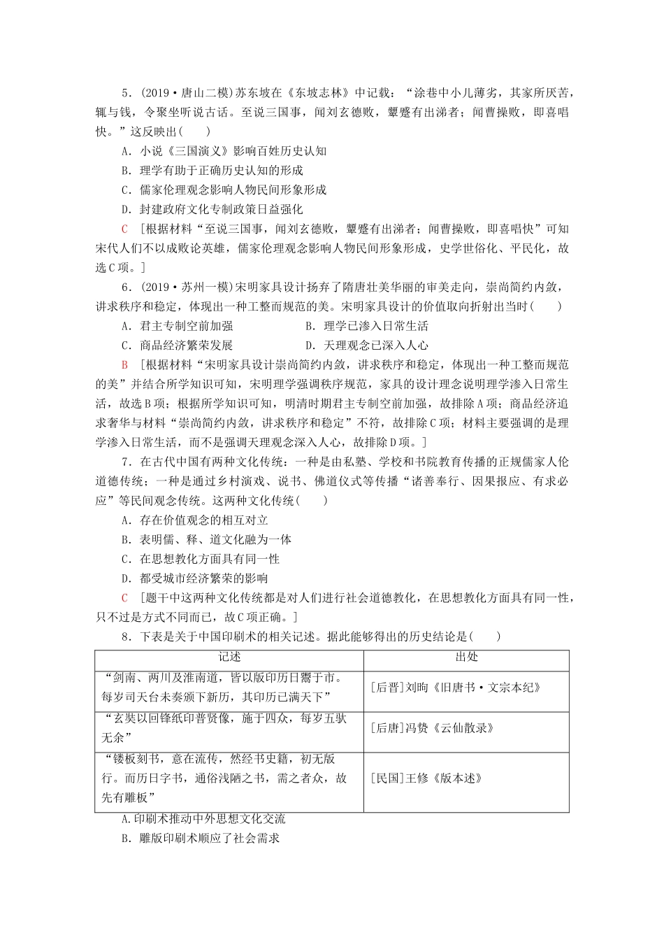 （通史版）高考历史一轮复习 课后限时集训7 隋唐、宋元时期的思想与科技文化的辉煌-人教版高三全册历史试题_第2页