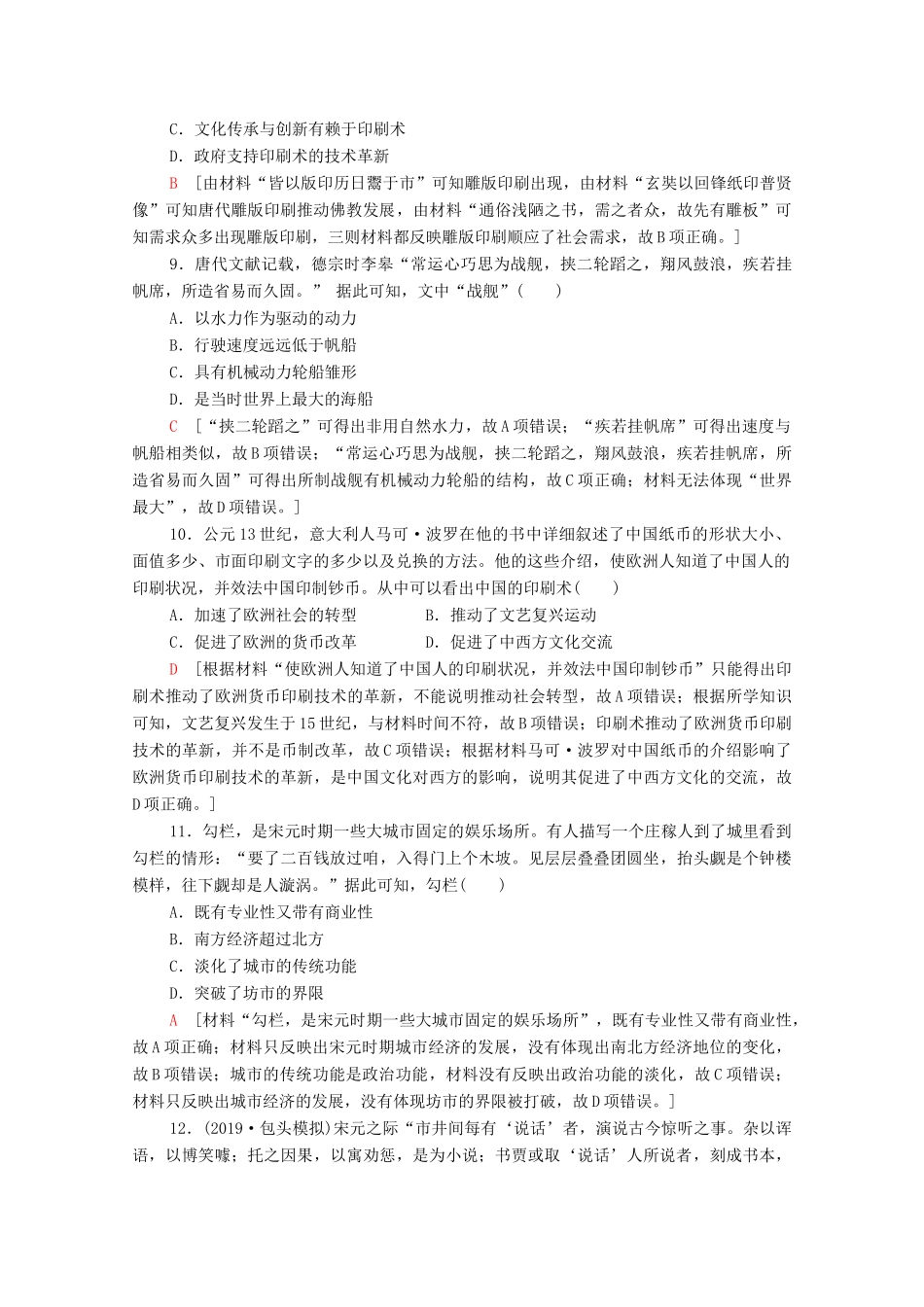 （通史版）高考历史一轮复习 课后限时集训7 隋唐、宋元时期的思想与科技文化的辉煌-人教版高三全册历史试题_第3页