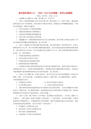 （通史版）高考历史一轮复习 课后限时集训8 反侵略、求民主的潮流（含解析）新人教版-新人教版高三全册历史试题