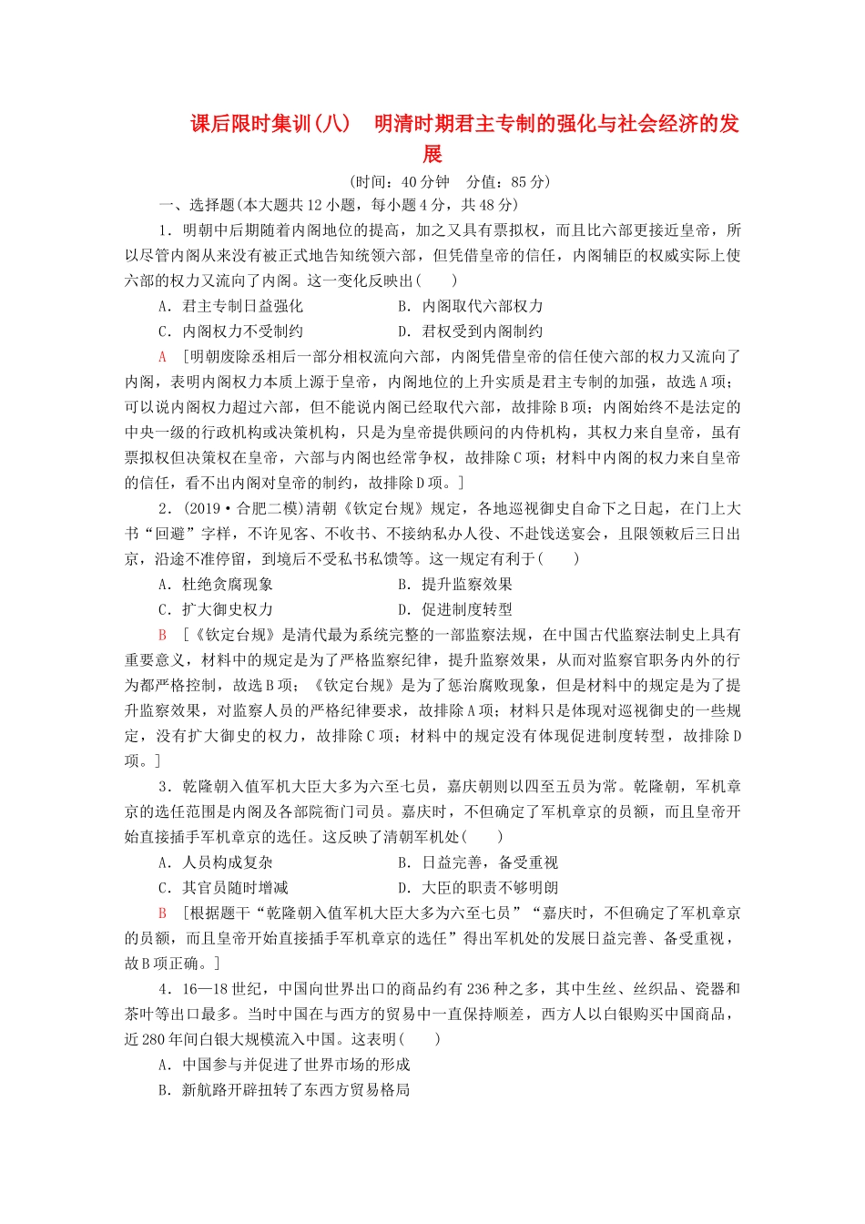 （通史版）高考历史一轮复习 课后限时集训8 明清时期君主专制的强化与社会经济的发展-人教版高三全册历史试题_第1页
