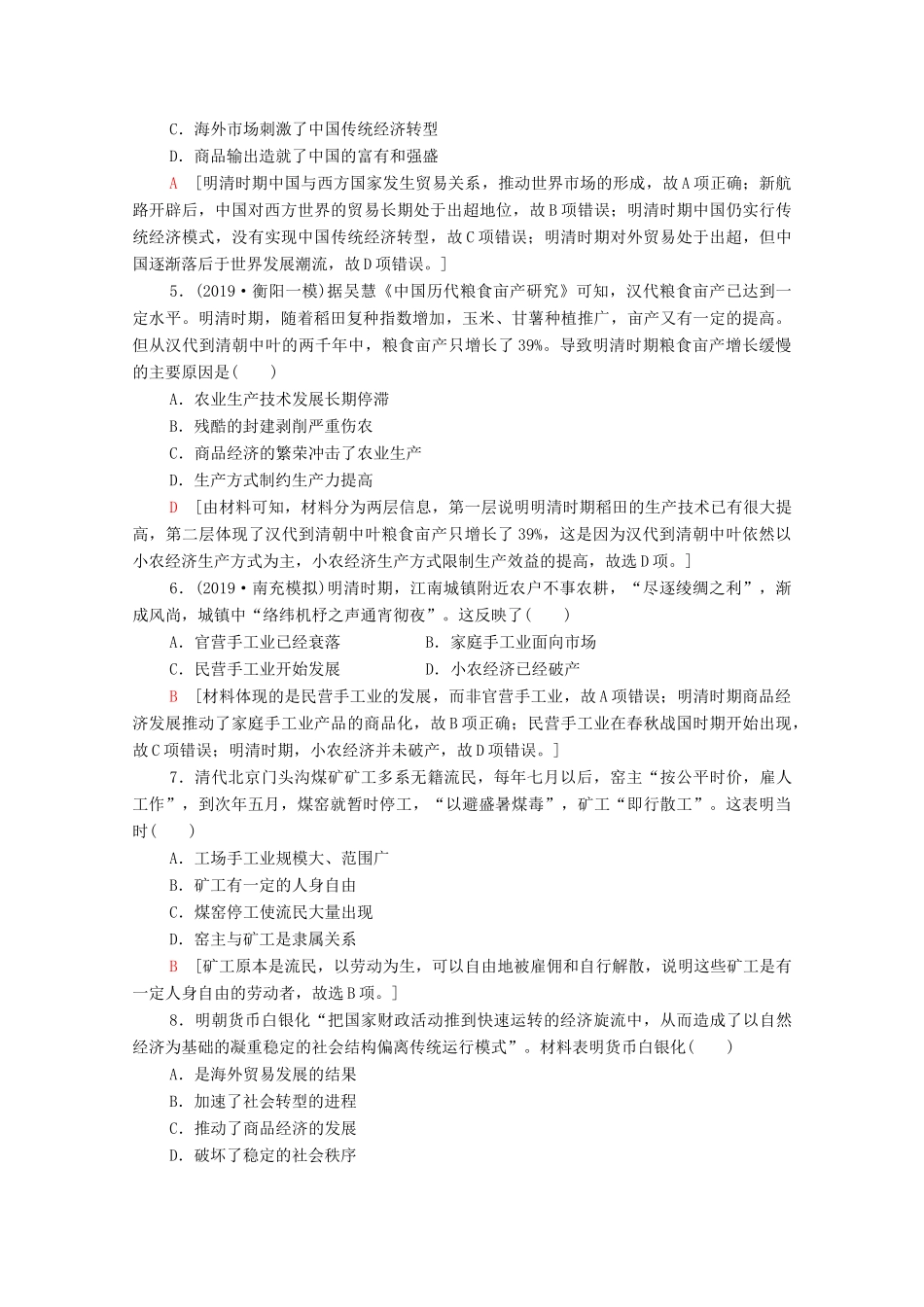 （通史版）高考历史一轮复习 课后限时集训8 明清时期君主专制的强化与社会经济的发展-人教版高三全册历史试题_第2页