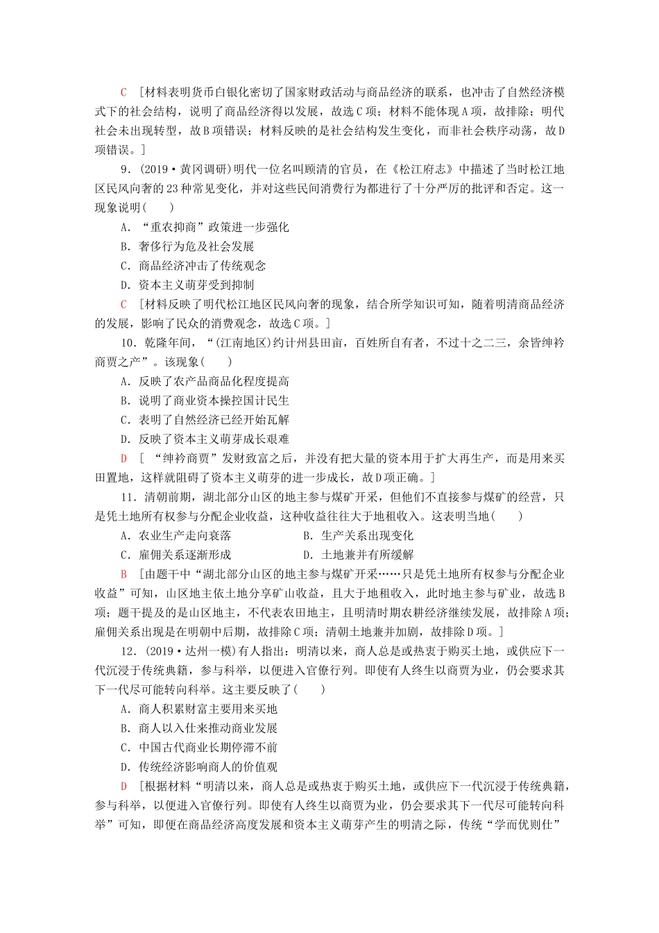 （通史版）高考历史一轮复习 课后限时集训8 明清时期君主专制的强化与社会经济的发展-人教版高三全册历史试题_第3页