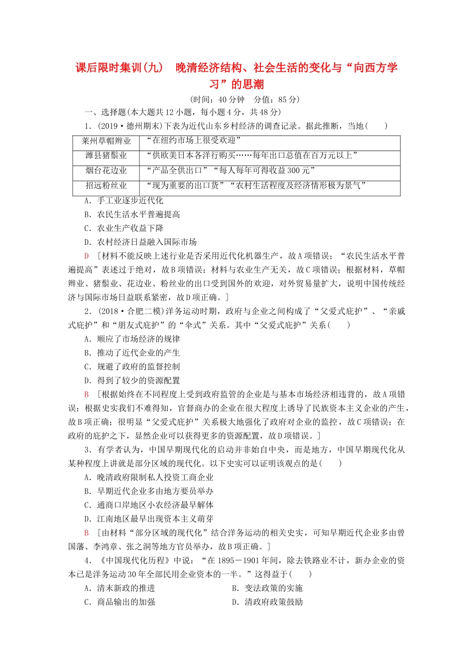 （通史版）高考历史一轮复习 课后限时集训9 晚清经济结构、社会生活的变化与“向西方学习”的思潮（含解析）新人教版-新人教版高三全册历史试题_第1页
