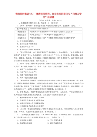 （通史版）高考历史一轮复习 课后限时集训9 晚清经济结构、社会生活的变化与“向西方学习”的思潮（含解析）新人教版-新人教版高三全册历史试题