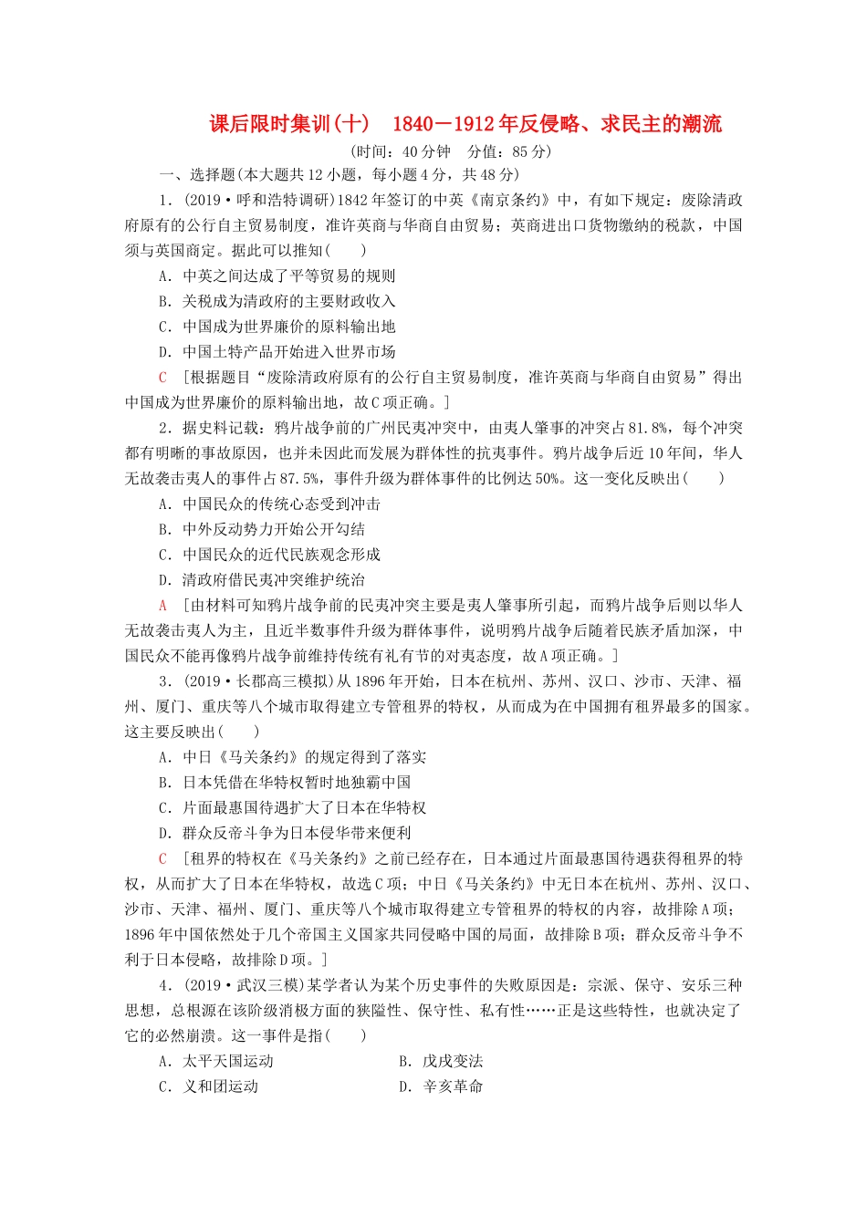（通史版）高考历史一轮复习 课后限时集训10 －反侵略、求民主的潮流-人教版高三全册历史试题_第1页
