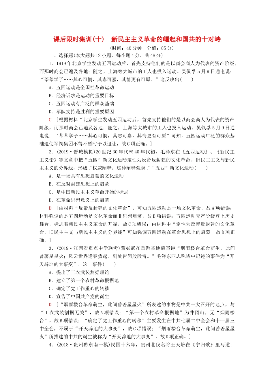 （通史版）高考历史一轮复习 课后限时集训10 新民主主义革命的崛起和国共的十年对峙（含解析）新人教版-新人教版高三全册历史试题_第1页